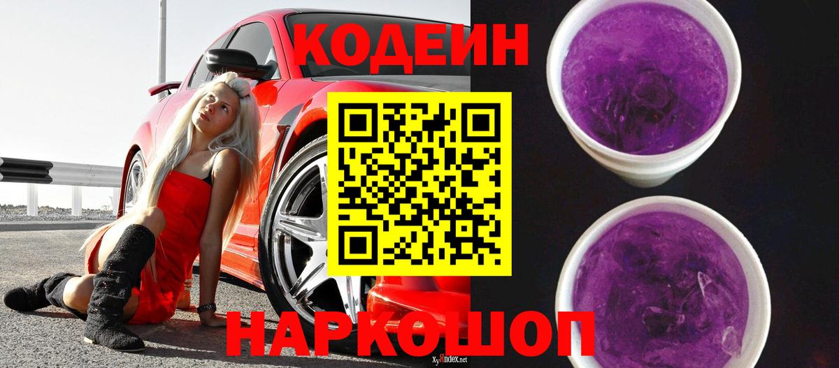 Codein напиток Lean (лин)  Вход с VPN  Codein Purple Drank  Санкт-Петербург 